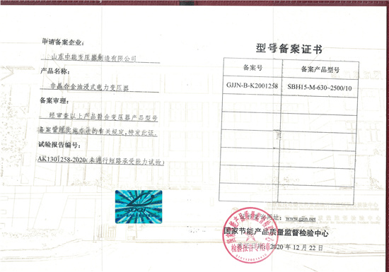 黔东南SBH15非晶合金变压器型号备案证书