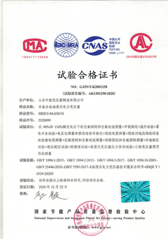 黔东南SBH15非晶合金变压器-试验合格证书